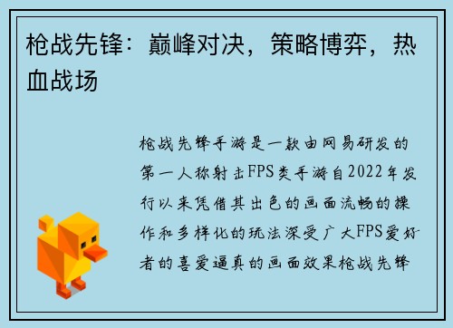 枪战先锋：巅峰对决，策略博弈，热血战场