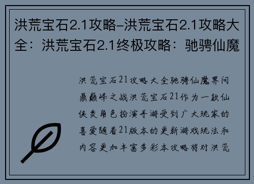 洪荒宝石2.1攻略-洪荒宝石2.1攻略大全：洪荒宝石2.1终极攻略：驰骋仙魔界，问鼎巅峰之战