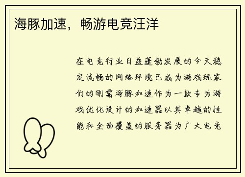 海豚加速，畅游电竞汪洋