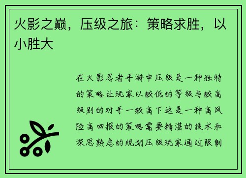 火影之巅,压级之旅:策略求胜,以小胜大 火影之巅,压级之旅:策略求胜,以小胜大