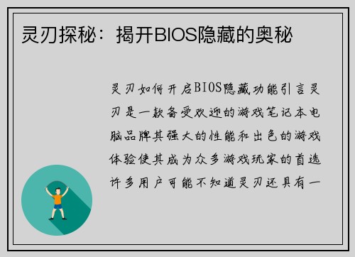 灵刃探秘:揭开BIOS隐藏的奥秘 灵刃探秘:揭开BIOS隐藏的奥秘