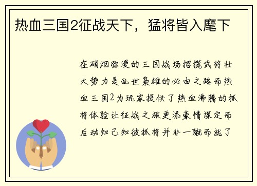 热血三国2征战天下,猛将皆入麾下 热血三国2征战天下,猛将皆入麾下