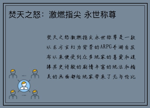 焚天之怒:激燃指尖 永世称尊 焚天之怒:激燃指尖 永世称尊