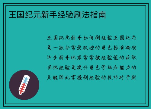 王国纪元新手经验刷法指南 王国纪元新手经验刷法指南