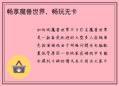 畅享魔兽世界,畅玩无卡 畅享魔兽世界,畅玩无卡
