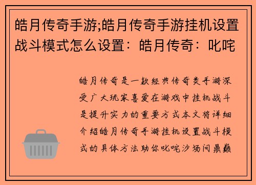 皓月传奇手游;皓月传奇手游挂机设置战斗模式怎么设置:皓月传奇:叱咤沙场,问鼎巅峰 皓月传奇手游;皓月传奇手游挂机设置战斗模式怎么设置:皓月传奇:叱咤沙场,问鼎巅峰