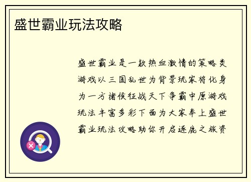 盛世霸业玩法攻略 盛世霸业玩法攻略