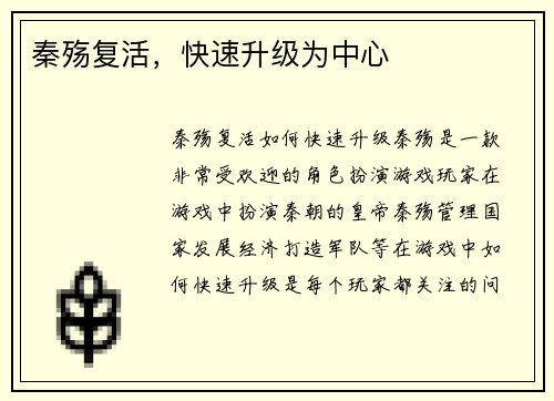 秦殇复活,快速升级为中心