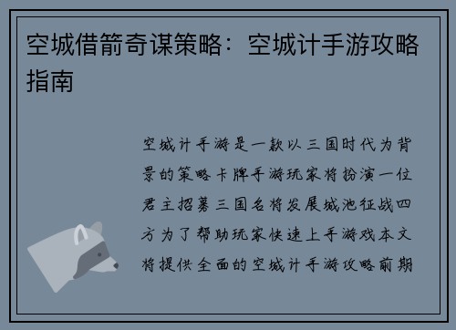 空城借箭奇谋策略:空城计手游攻略指南
