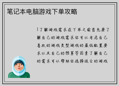 笔记本电脑游戏下单攻略