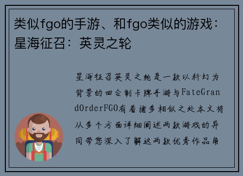 类似fgo的手游、和fgo类似的游戏：星海征召：英灵之轮