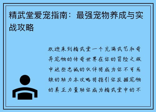精武堂爱宠指南:最强宠物养成与实战攻略