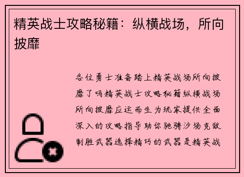 精英战士攻略秘籍:纵横战场,所向披靡