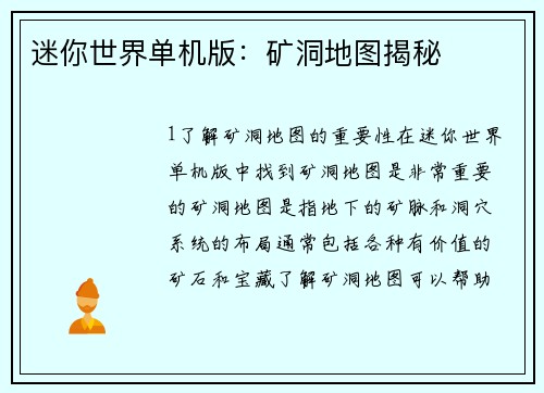 迷你世界单机版：矿洞地图揭秘