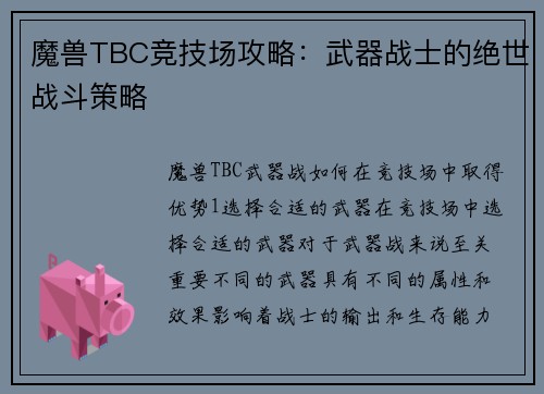 魔兽TBC竞技场攻略：武器战士的绝世战斗策略