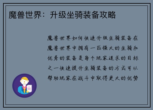 魔兽世界：升级坐骑装备攻略