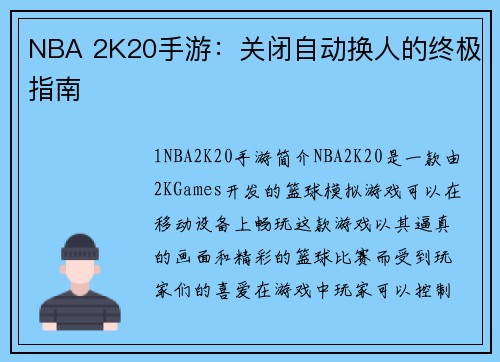 NBA 2K20手游：关闭自动换人的终极指南